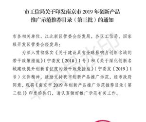 江苏ag真人国际官网,ag真人官方平台,ag真人游戏官网,ag真人网址“高含水率淤泥固化土”入选南京市2019年度创新产品推广示范推荐目录