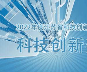 江苏ag真人国际官网,ag真人官方平台,ag真人游戏官网,ag真人网址荣获2022年度江苏省科技创新协会科技创新奖