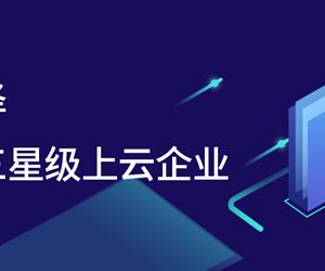 腾“云”而上，江苏ag真人国际官网,ag真人官方平台,ag真人游戏官网,ag真人网址获评江苏省三星级上云企业