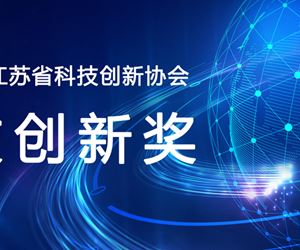 江苏ag真人国际官网,ag真人官方平台,ag真人游戏官网,ag真人网址荣获2023年度江苏省科技创新协会科技创新发明奖一等奖